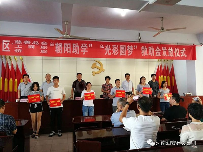 2018年8月23日，集團(tuán)公司參與文峰區(qū)2018年“朝陽助學(xué)”“光彩圓夢”救助活動(dòng)。