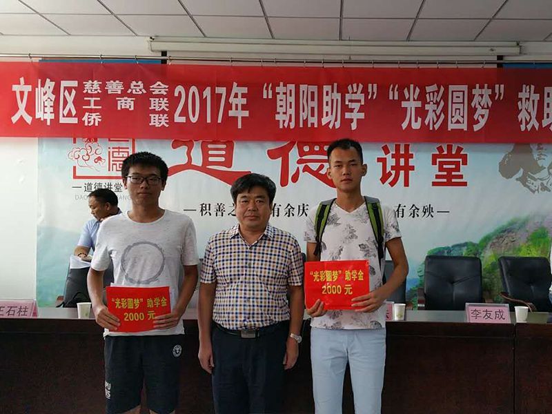 2017年8月24日，集團(tuán)公司參與文峰區(qū)“2017年‘朝陽助學(xué)、光彩圓夢’救助活動(dòng)。